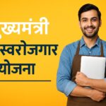 मुख्यमंत्री युवा स्वरोजगार योजना