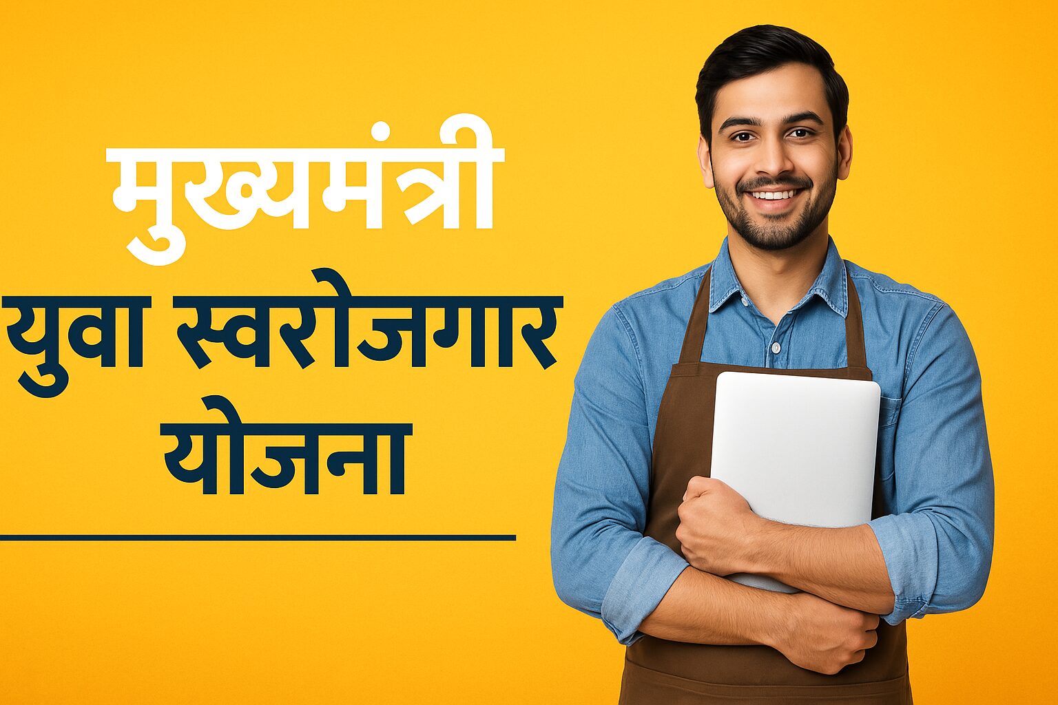 मुख्यमंत्री युवा स्वरोजगार योजना