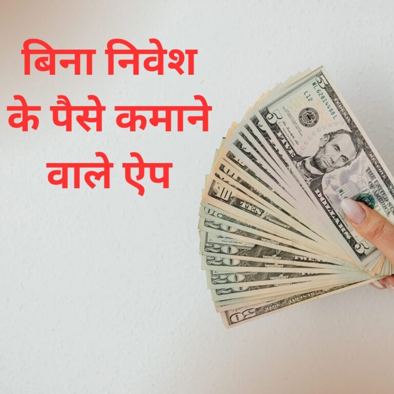 बिना निवेश के पैसे कमाने वाले ऐप