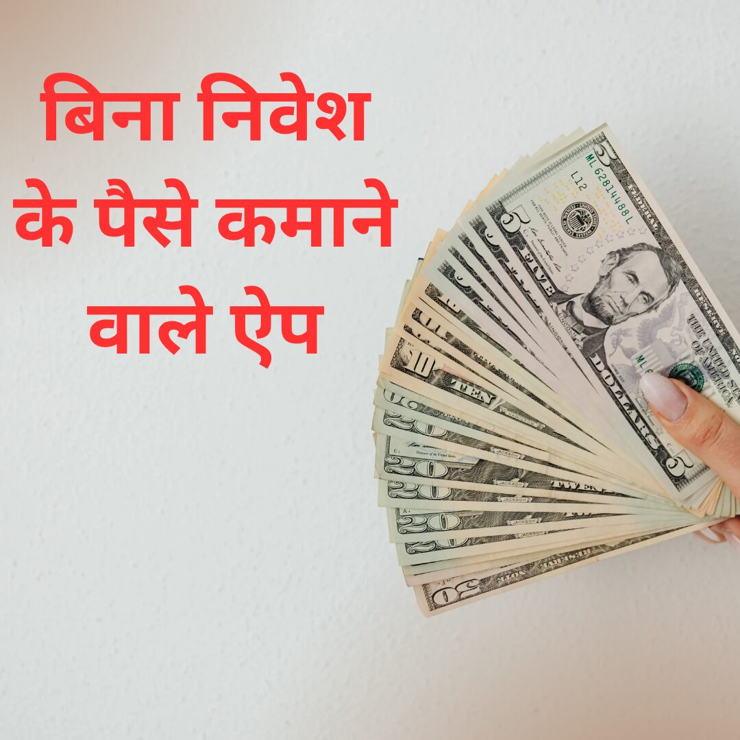 बिना निवेश के पैसे कमाने वाले ऐप