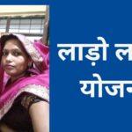 लाड़ो लक्ष्मी योजना