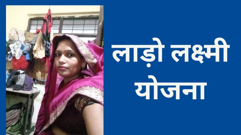 लाड़ो लक्ष्मी योजना