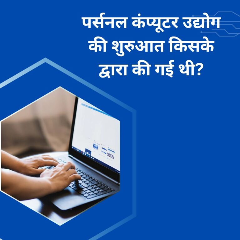 पर्सनल कंप्यूटर उद्योग की शुरुआत किसके द्वारा की गई थी?