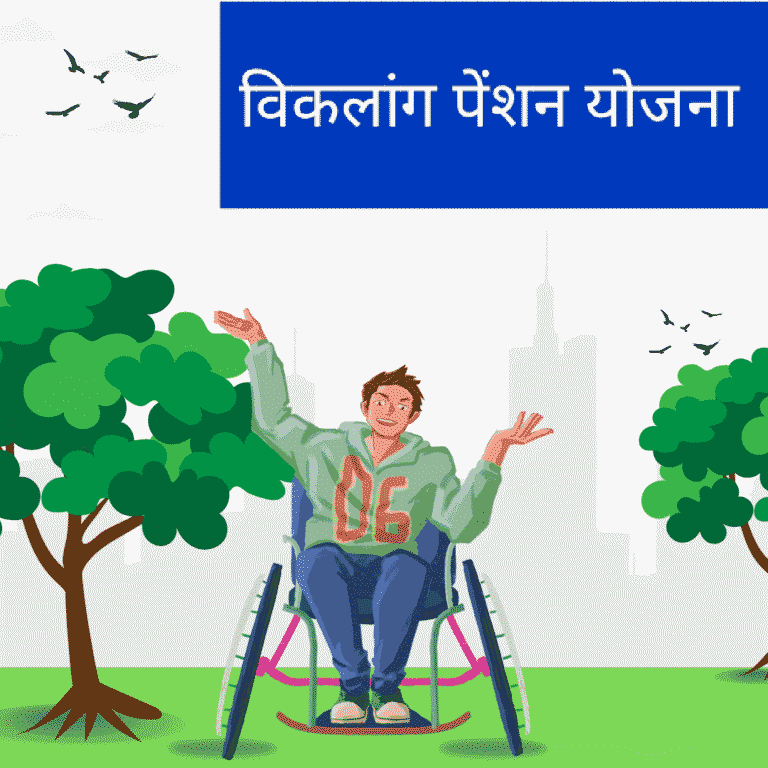 विकलांग पेंशन योजना