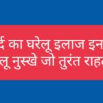 पेट दर्द का घरेलू इलाज इन हिंदी