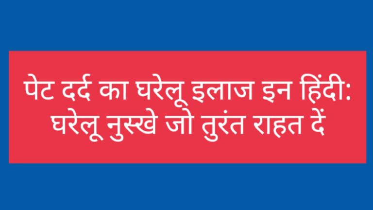 पेट दर्द का घरेलू इलाज इन हिंदी