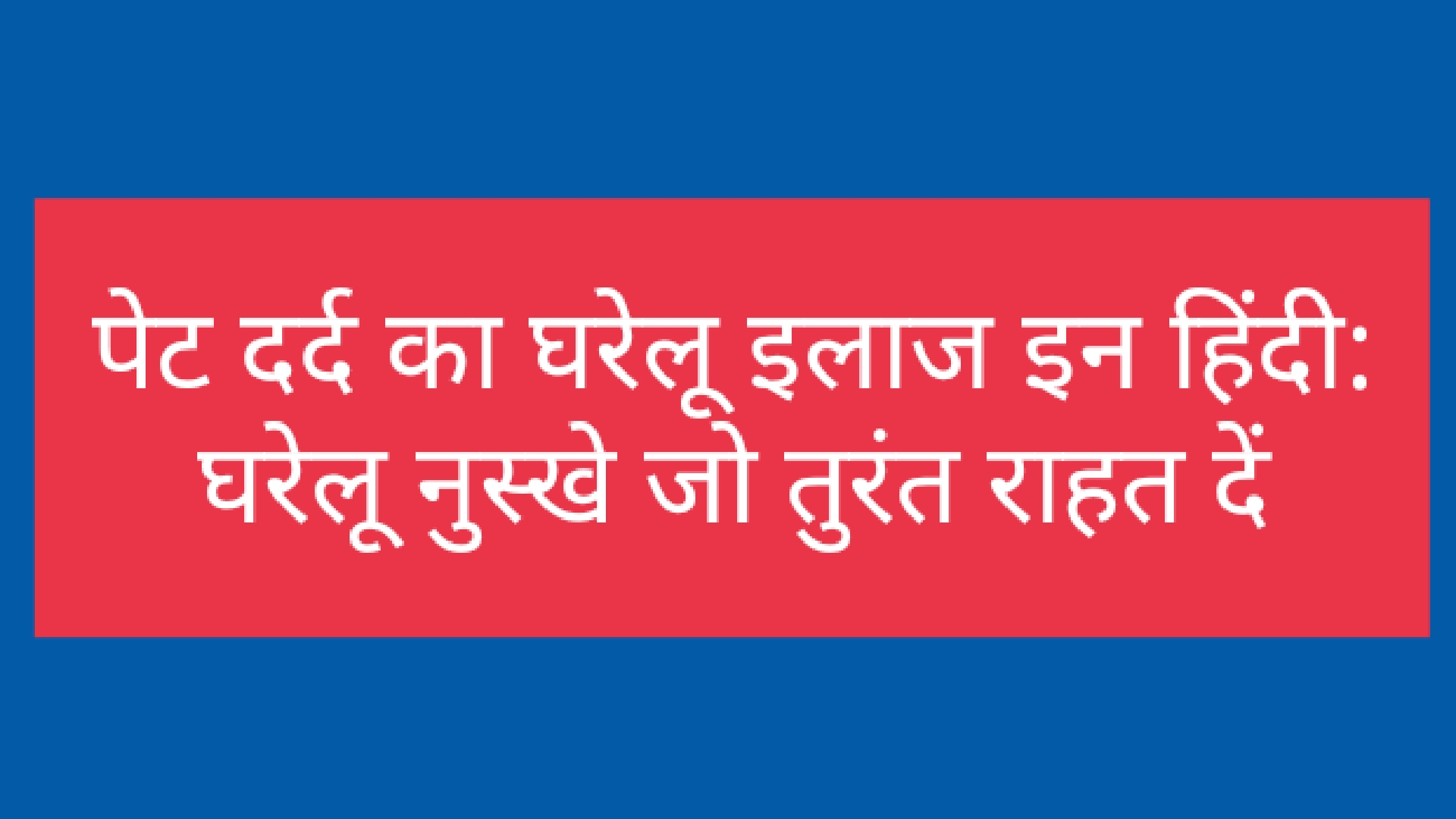 पेट दर्द का घरेलू इलाज इन हिंदी