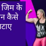 बिना जिम के वजन कैसे घटाए