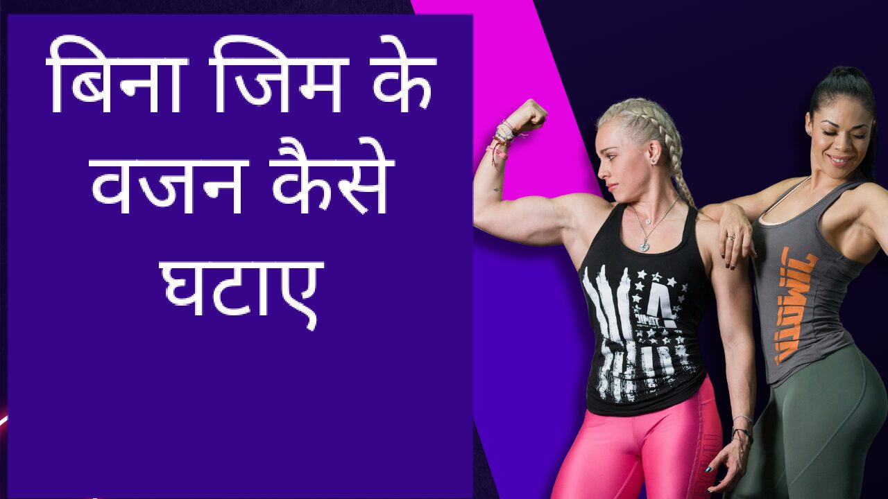 बिना जिम के वजन कैसे घटाए