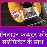 ऑनलाइन कंप्यूटर कोर्स सर्टिफिकेट के साथ