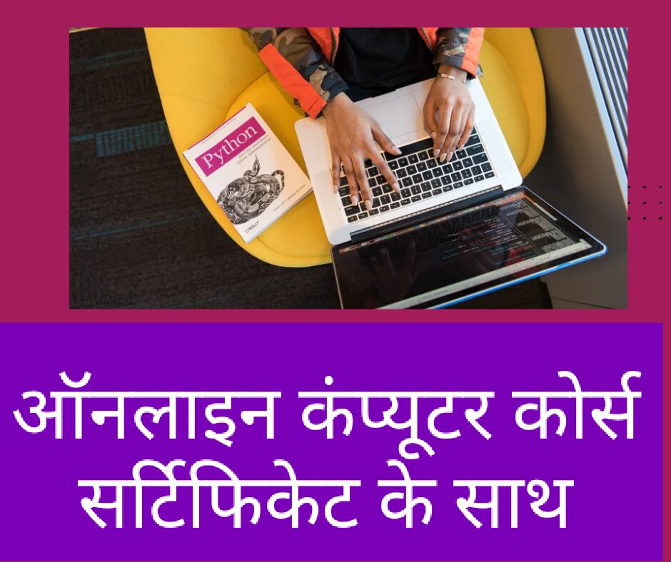 ऑनलाइन कंप्यूटर कोर्स सर्टिफिकेट के साथ