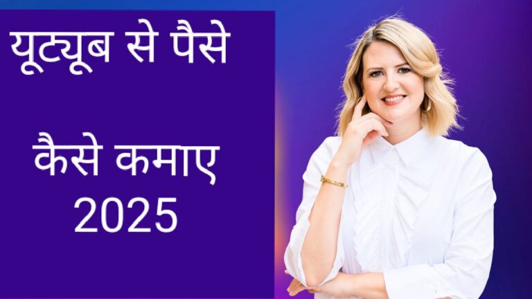 यूट्यूब से पैसे कैसे कमाए 2025