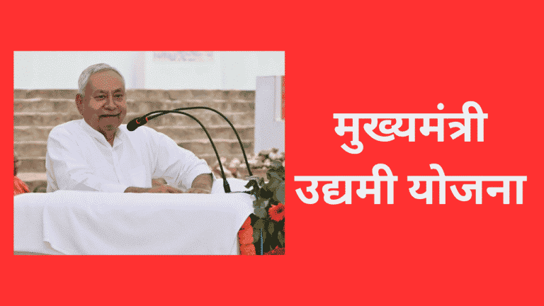 मुख्यमंत्री उद्यमी योजना