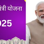 प्रधानमंत्री योजना 2025