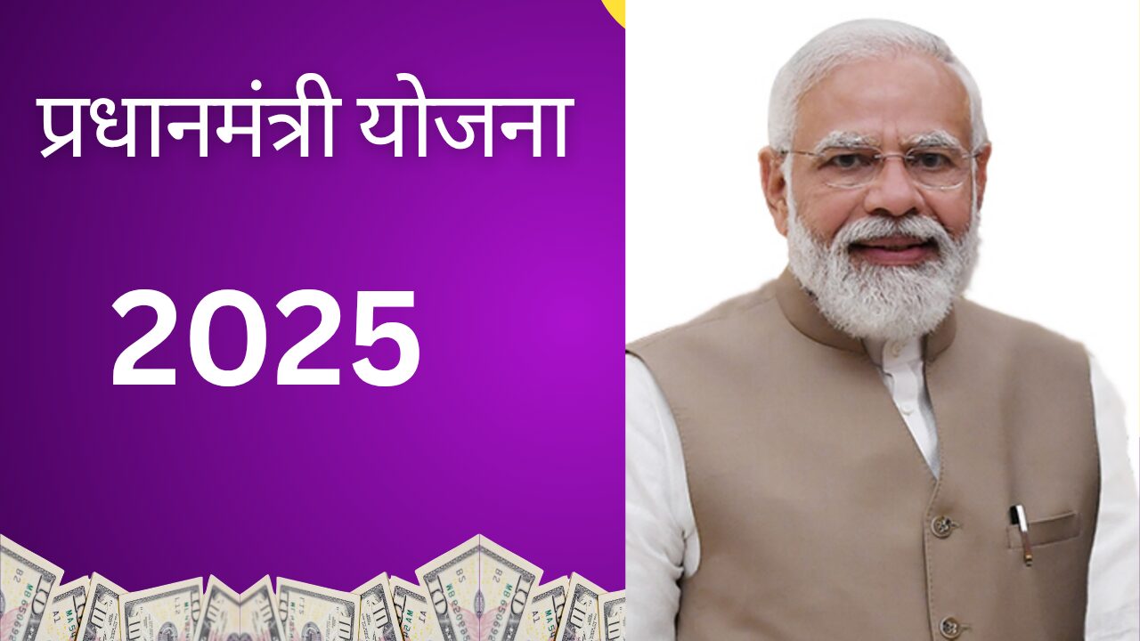 प्रधानमंत्री योजना 2025