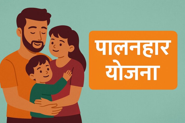 पालनहार योजना