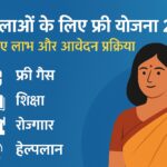 महिलाओं के लिए फ्री योजना