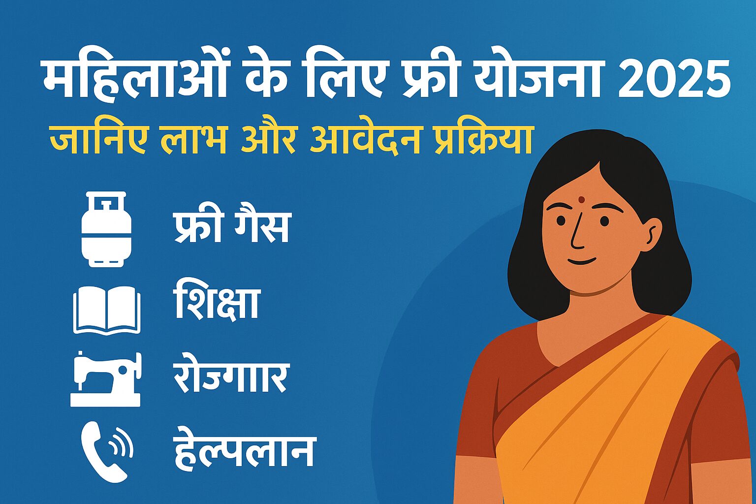 महिलाओं के लिए फ्री योजना