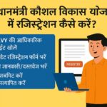 प्रधानमंत्री कौशल विकास योजना में रजिस्ट्रेशन कैसे करें