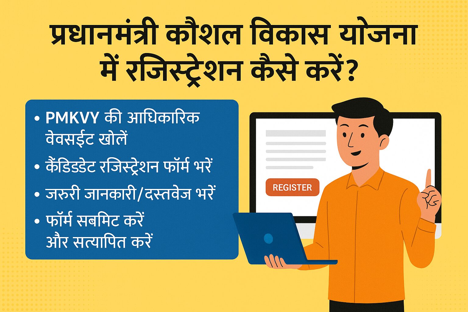 प्रधानमंत्री कौशल विकास योजना में रजिस्ट्रेशन कैसे करें