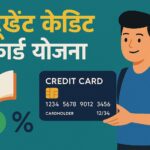 स्टूडेंट क्रेडिट कार्ड योजना