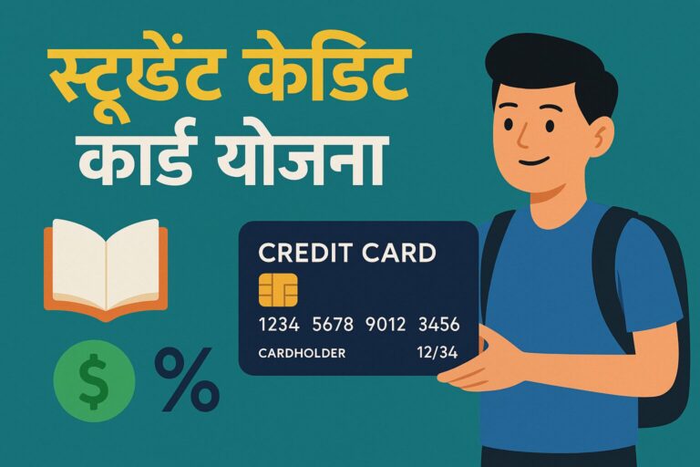 स्टूडेंट क्रेडिट कार्ड योजना