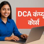 DCA कंप्यूटर कोर्स