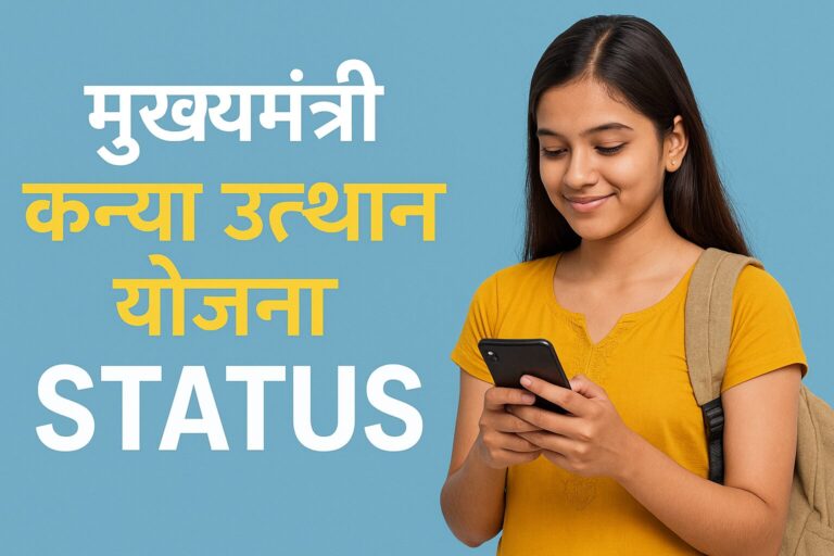 मुख्यमंत्री कन्या उत्थान योजना Status