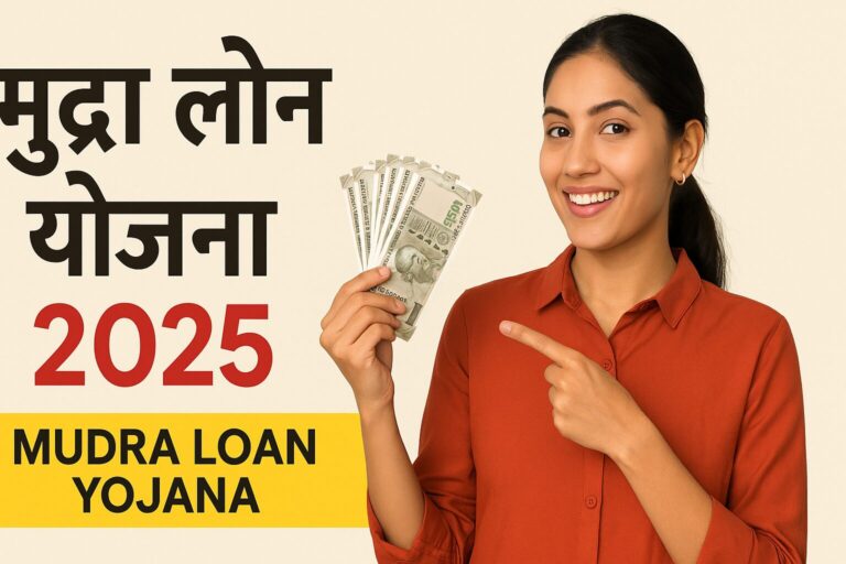 Mudra Loan Yojana 2025