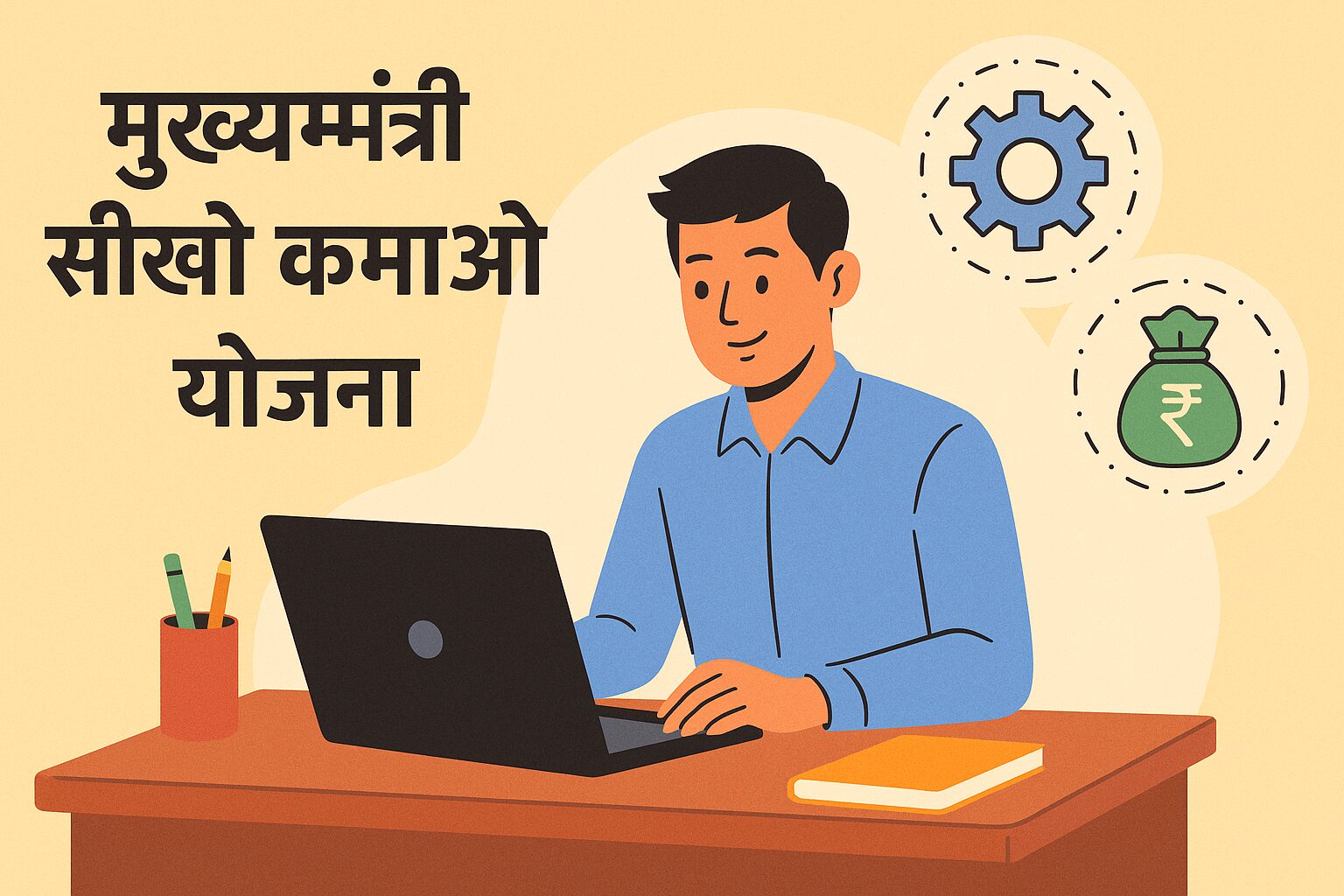 मुख्यमंत्री सीखो कमाओ योजना