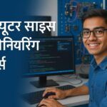 कंप्यूटर साइंस इंजीनियरिंग कोर्स