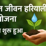 जल जीवन हरियाली योजना कब शुरू हुआ