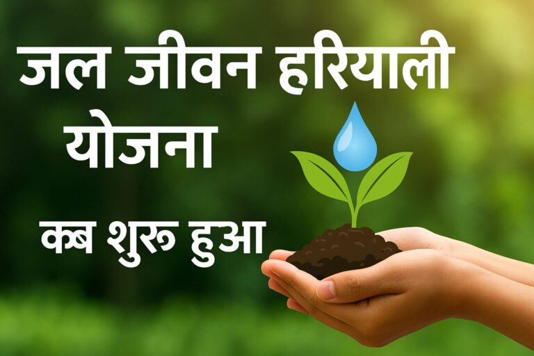 जल जीवन हरियाली योजना कब शुरू हुआ