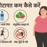 मोटापा कम कैसे करें