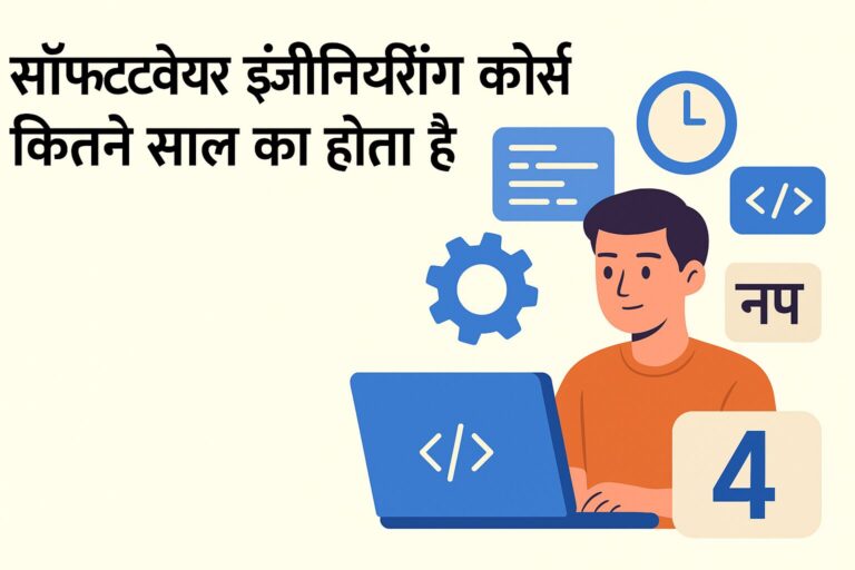 सॉफ्टवेयर इंजीनियरिंग कोर्स कितने साल का होता है