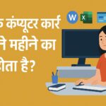 बेसिक कंप्यूटर कोर्स कितने महीने का होता है
