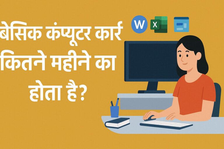 बेसिक कंप्यूटर कोर्स कितने महीने का होता है