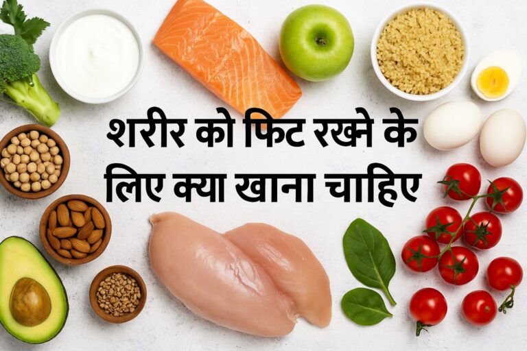 शरीर को फिट रखने के लिए क्या खाना चाहिए