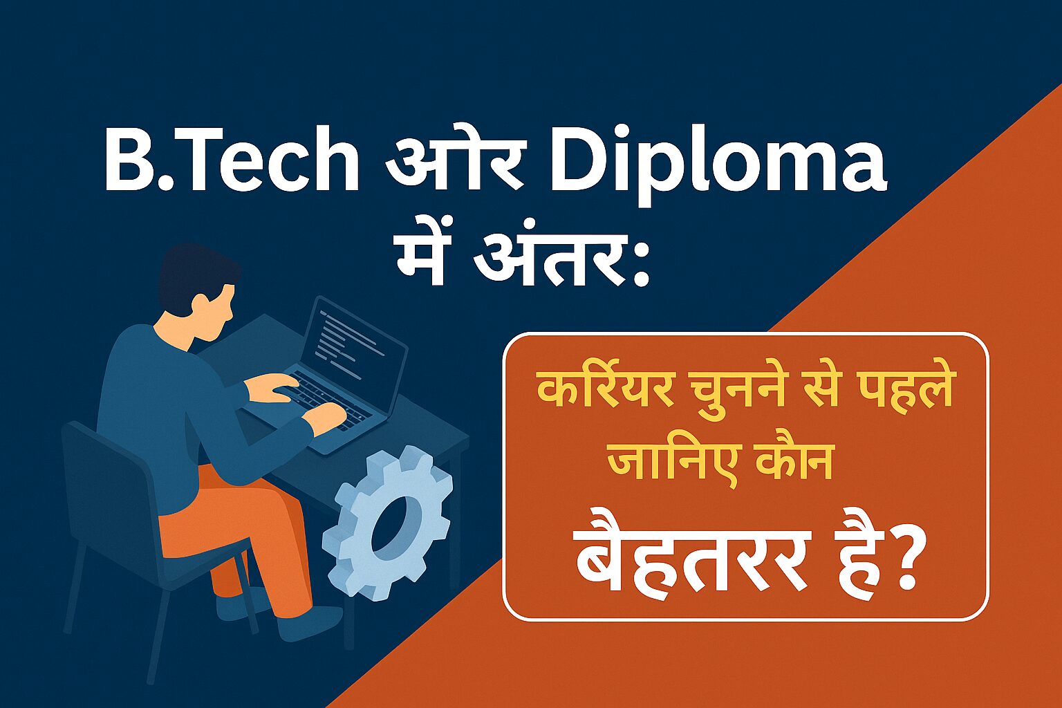 B.Tech और Diploma में अंतर
