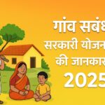 गाँव संबंधी सरकारी योजनाओं की जानकारी