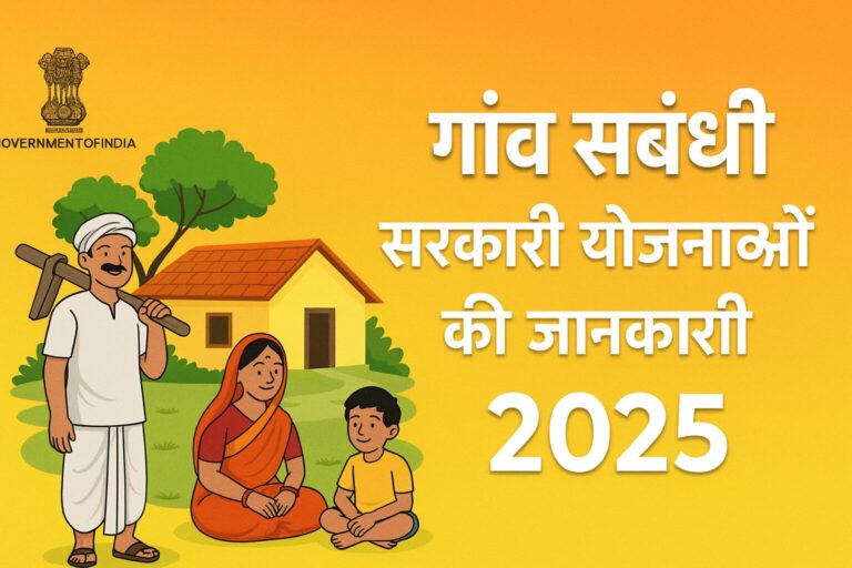 गाँव संबंधी सरकारी योजनाओं की जानकारी