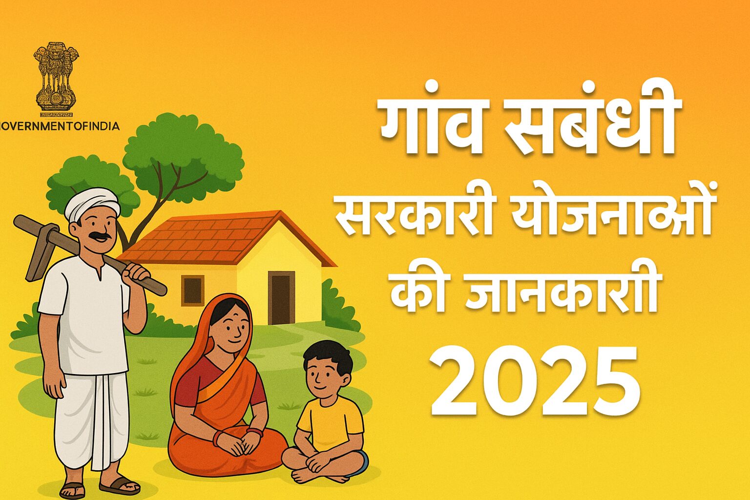 गाँव संबंधी सरकारी योजनाओं की जानकारी