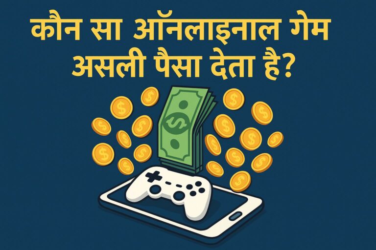 कौन सा ऑनलाइन गेम असली पैसा देता है