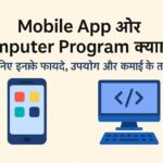 Mobile App और Computer Program