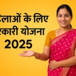 महिलाओं के लिए सरकारी योजना 2025