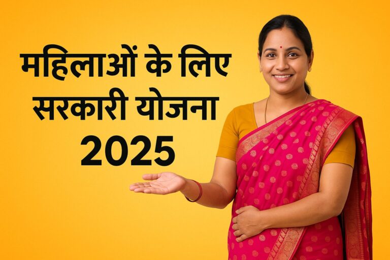 महिलाओं के लिए सरकारी योजना 2025