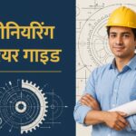 इंजीनियरिंग करियर गाइड हिंदी में