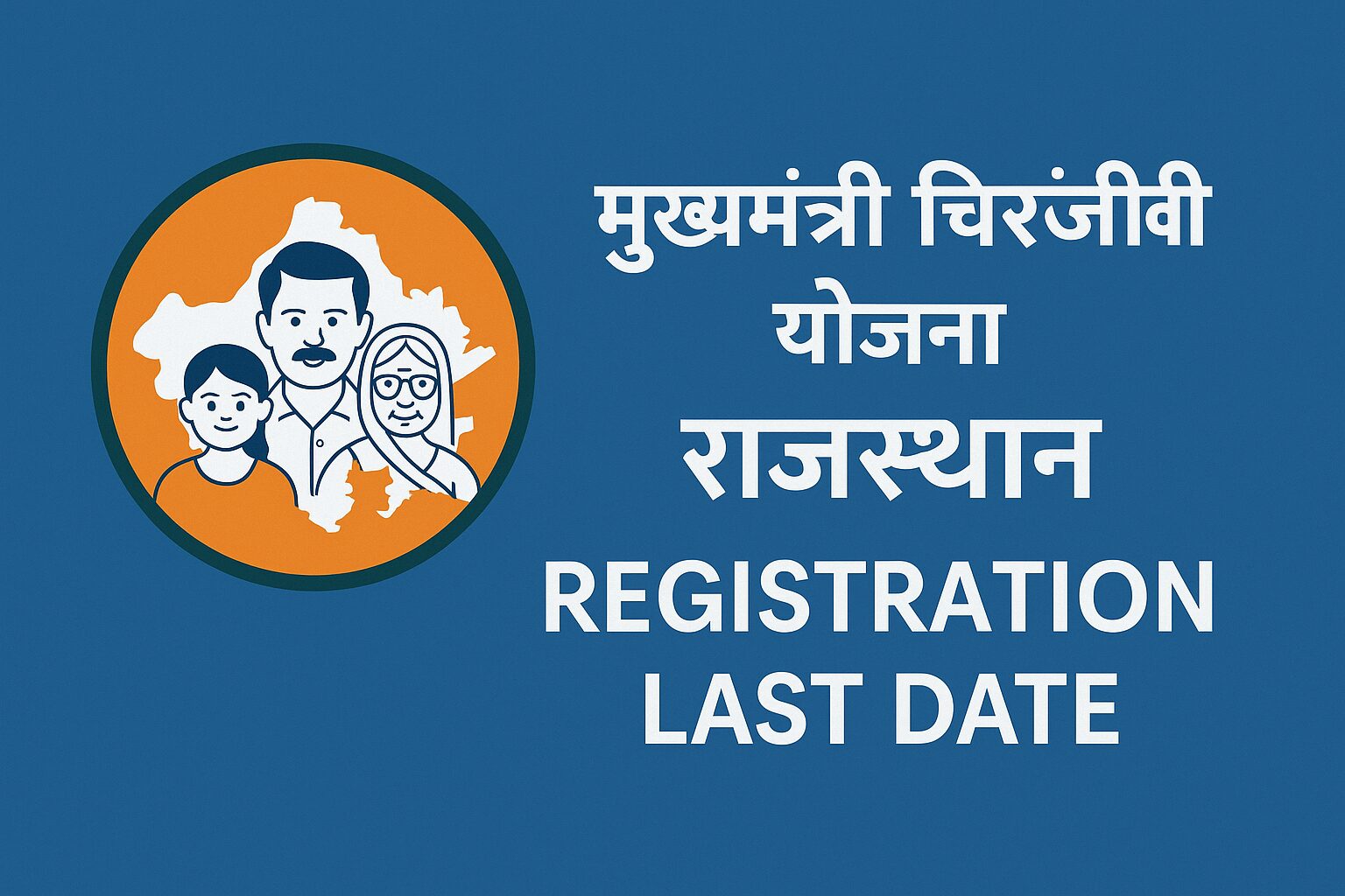 मुख्यमंत्री चिरंजीवी योजना राजस्थान रजिस्ट्रेशन Last Date