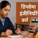 डिप्लोमा इंजीनियरिंग कोर्स