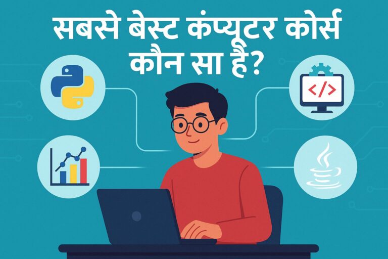 सबसे बेस्ट कंप्यूटर कोर्स कौन सा है